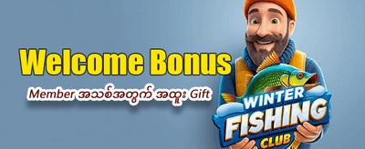 mmfattbet ၏ အထူးကြိုဆိုဘောနပ်စ်